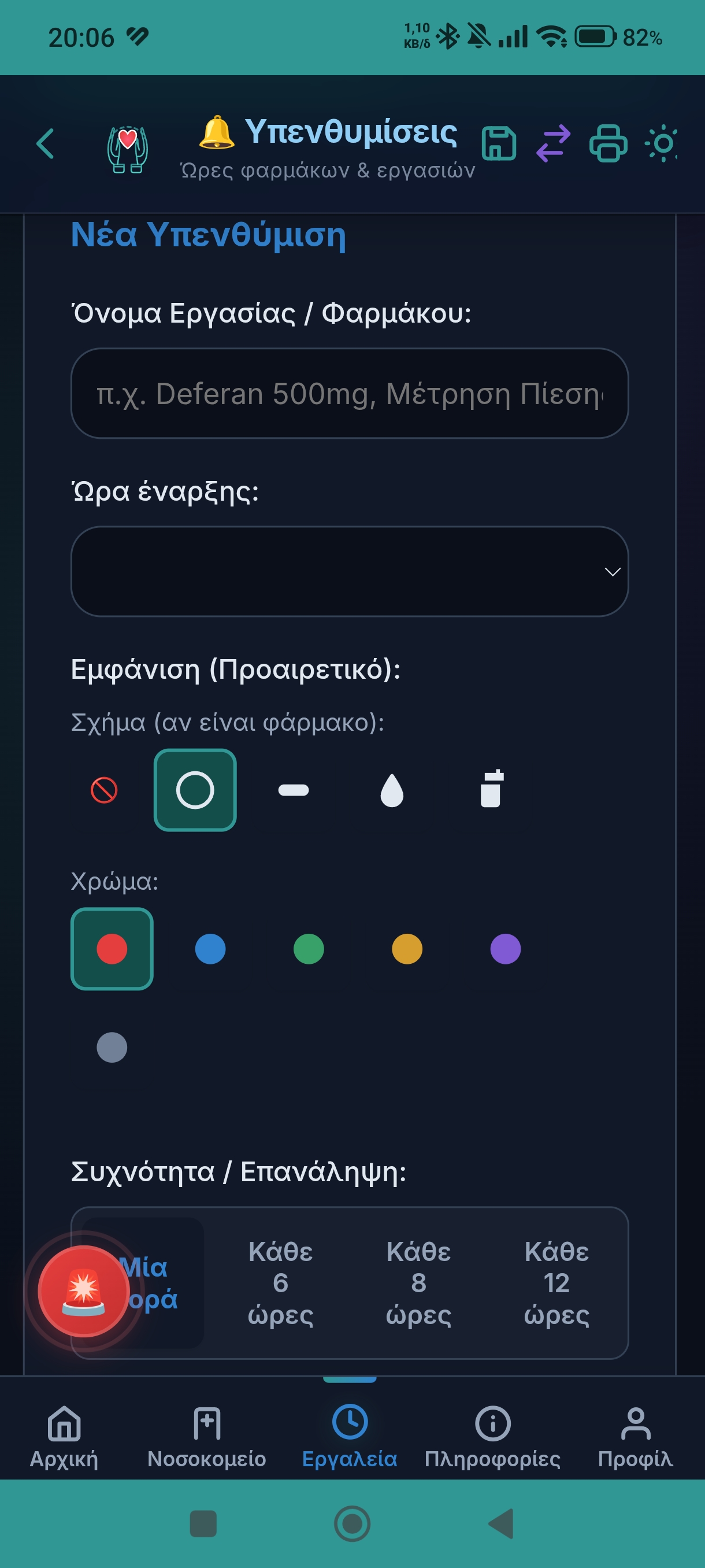 Έξυπνο Φαρμακείο