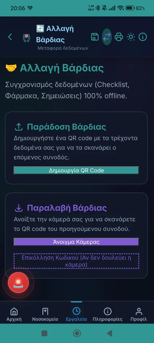 Παράδοση Βάρδιας μέσω QR (offline)